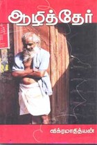 ஆழித்தேர்