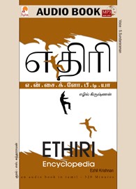 எதிரி என்சைக்ளோபீடியா - (ஒலிப் புத்தகம்)