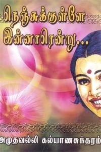 நெஞ்சுக்குள்ளே இன்னாரென்று...