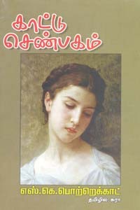 காட்டு செண்பகம்