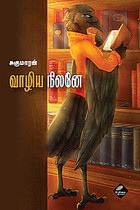 வாழிய நிலனே