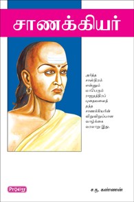 சாணக்கியர்