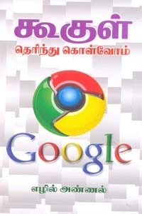 கூகுள் தெரிந்து கொள்வோம்
