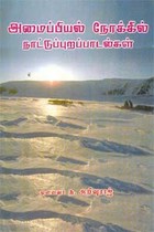 அமைப்பியல் நோக்கில் நாட்டுப்புறப்பாடல்கள்