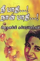 நீ பாதி...! நான் பாதி...!