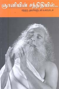 ஞானியின் சந்நிதியில்