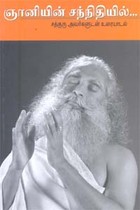 ஞானியின் சந்நிதியில்