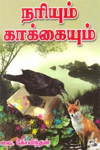 நரியும் காக்கையும்