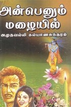 அன்பெனும் மழையில்