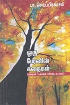 ஒரு பேரனின் கதைகள்