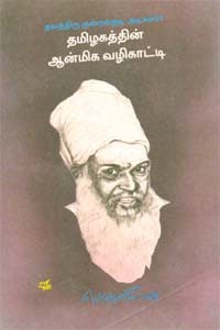 தவத்திரு குன்றக்குடி அடிகளார் தமிழகத்தின் ஆன்மீக வழிகாட்டி