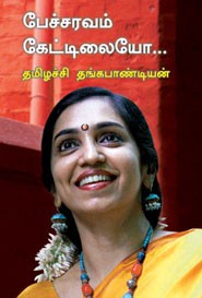 பேச்சரவம் கேட்டிலையோ