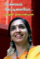 பேச்சரவம் கேட்டிலையோ