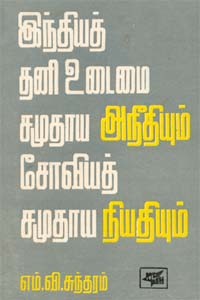 இந்தியத் தனி உடைமை சமுதாய அநீதியும் சோவியத் சமுதாய நியதியும் (old book - rare)