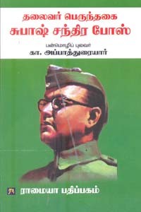 தலைவர் பெருந்தகை சுபாஷ் சந்திர போஸ்