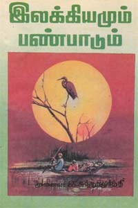 இலக்கியமும் பண்பாடும் (old book - rare)