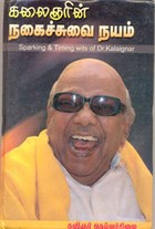 கலைஞரின் நகைச்சுவை நயம் 1