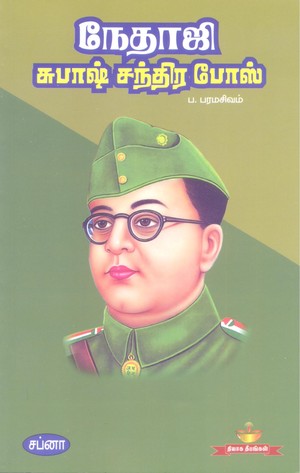 நேதாஜி சுபாஷ் சந்திர போஸ்