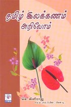 தமிழ் இலக்கணம் அறிவோம்