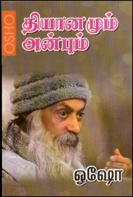 தியானமும் அன்பும்