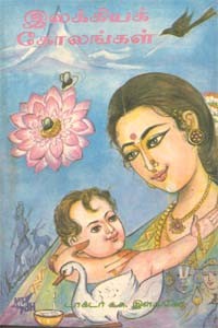 இலக்கியக் கோலங்கள்