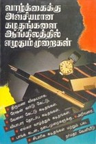 வாழ்க்கைக்கு அவசியமான கடிதங்களை ஆங்கிலத்தில் எழுதும் முறைகள்