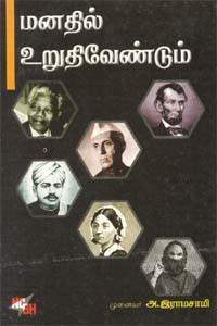 மனதில் உறுதிவேண்டும்