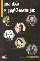 மனதில் உறுதிவேண்டும்