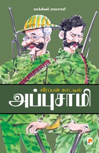 வீரப்பன் காட்டில் அப்புசாமி