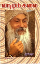 வாழும் கலை