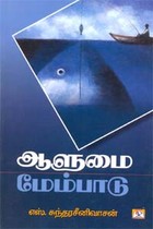 ஆளுமை மேம்பாடு