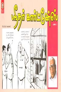 ஸ்ரீதர் கார்ட்டூன்ஸ்