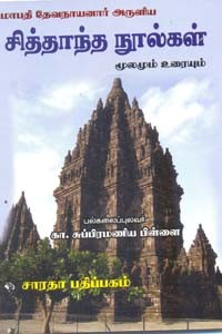சித்தாந்த நூல்கள் மூலமும் உரையும்