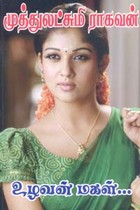 உழவன் மகள்...