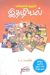 எல்லாம் தரும் இதழியல்