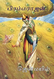 ஜென் மயில்