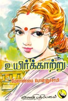 உயிர்க்காற்று