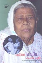 பஷீரின் எடியே...