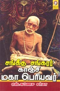 சங்கீத சங்கரர் காஞ்சி மகா பெரியவர்