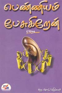 பெண்ணியம் பேசுகிறேன்