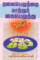 தலையெழுத்தை மாற்றும் கையெழுத்து