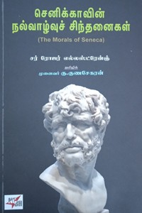 செனிக்காவின் நல்வாழ்வுச் சிந்தனைகள்