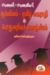 மாணவர் மாணவியர் ஆங்கிலம் - தமிழ் ஆகராதி – பொது அறிவுக் களஞ்சியம்
