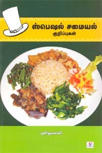 ஸ்பெஷல் சமையல் குறிப்புகள்