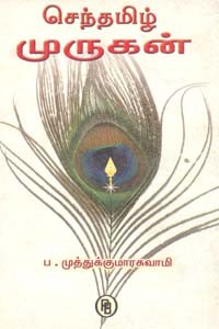 செந்தமிழ் முருகன்
