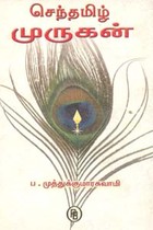 செந்தமிழ் முருகன்