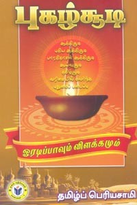 புகழ்சூடி (ஓரடிப்பாவும் விளக்கமும்)