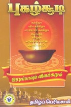 புகழ்சூடி (ஓரடிப்பாவும் விளக்கமும்)