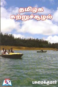 தமிழக சுற்றுச்சூழல்