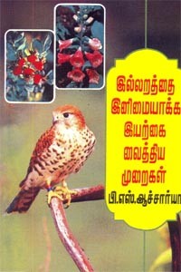 இல்லறத்தை இனிமையாக்க இயற்கை வைத்திய முறைகள்